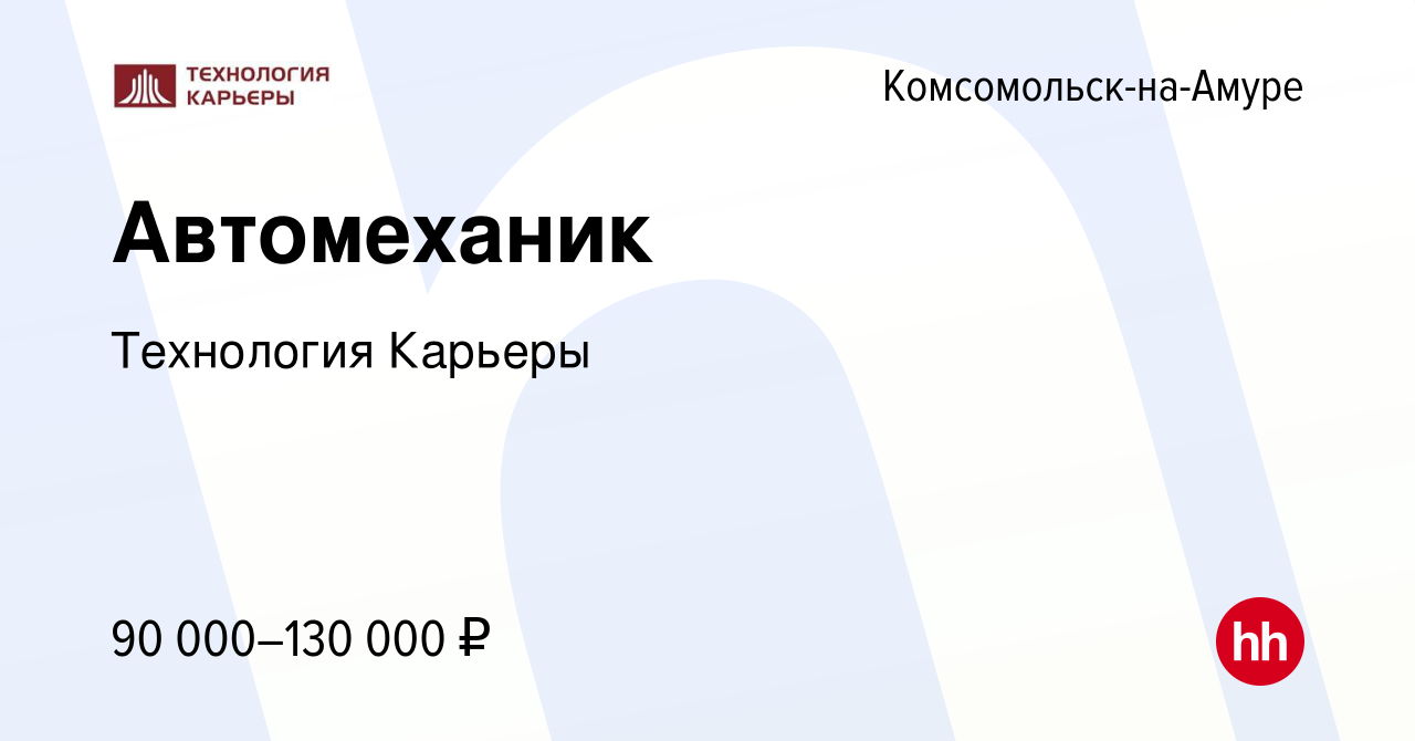 Вакансия Автомеханик в Комсомольске-на-Амуре, работа в компании Технология  Карьеры