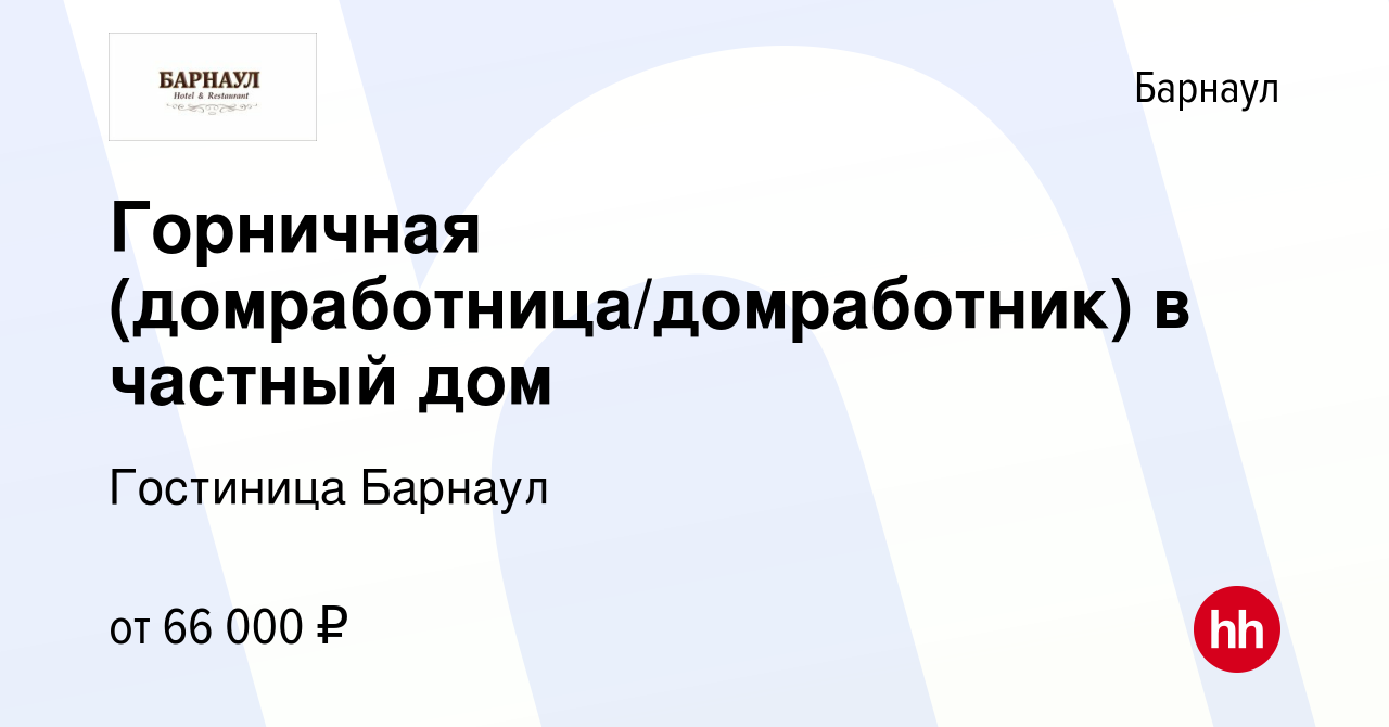 Вакансия Горничная (домработница/домработник) в частный дом в Барнауле,  работа в компании Гостиница Барнаул (вакансия в архиве c 2 июня 2024)