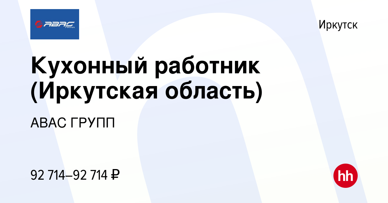 Вакансия Кухонный работник (Иркутская область) в Иркутске, работа в  компании АВАС ГРУПП (вакансия в архиве c 5 мая 2024)