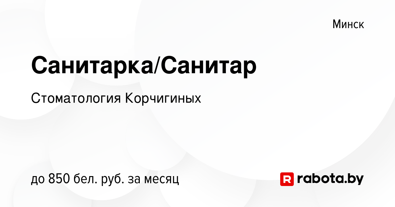 Вакансия Санитарка/Санитар в Минске, работа в компании Стоматология  Корчигиных (вакансия в архиве c 5 января 2024)