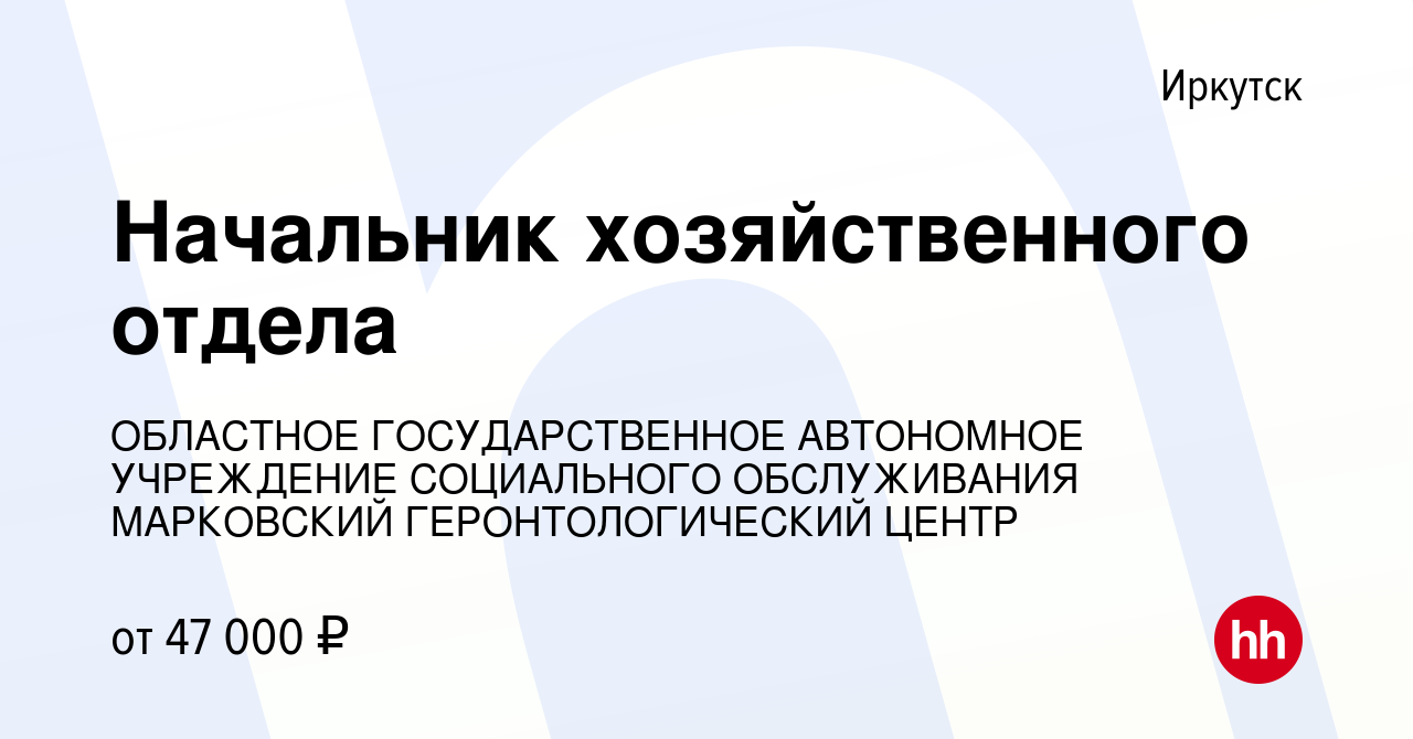 Вакансия Начальник хозяйственного отдела в Иркутске, работа в компании  ОБЛАСТНОЕ ГОСУДАРСТВЕННОЕ АВТОНОМНОЕ УЧРЕЖДЕНИЕ СОЦИАЛЬНОГО ОБСЛУЖИВАНИЯ  МАРКОВСКИЙ ГЕРОНТОЛОГИЧЕСКИЙ ЦЕНТР (вакансия в архиве c 2 февраля 2024)