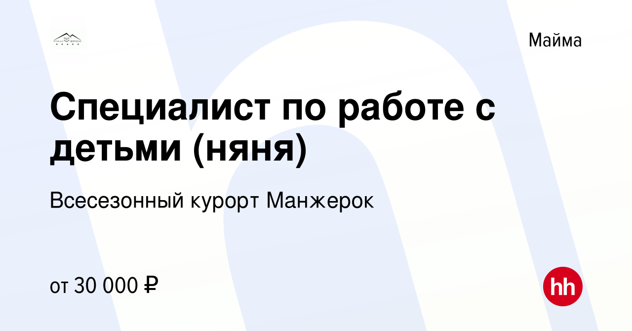 Вакансия Специалист по работе с детьми (няня) в Майме, работа в компании  Всесезонный курорт Манжерок (вакансия в архиве c 22 февраля 2024)