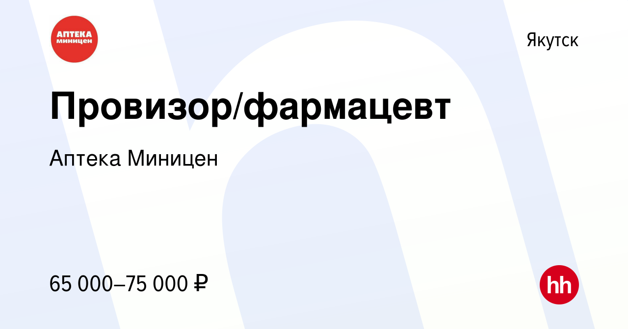 Вакансия Провизор/фармацевт в Якутске, работа в компании Аптека Миницен