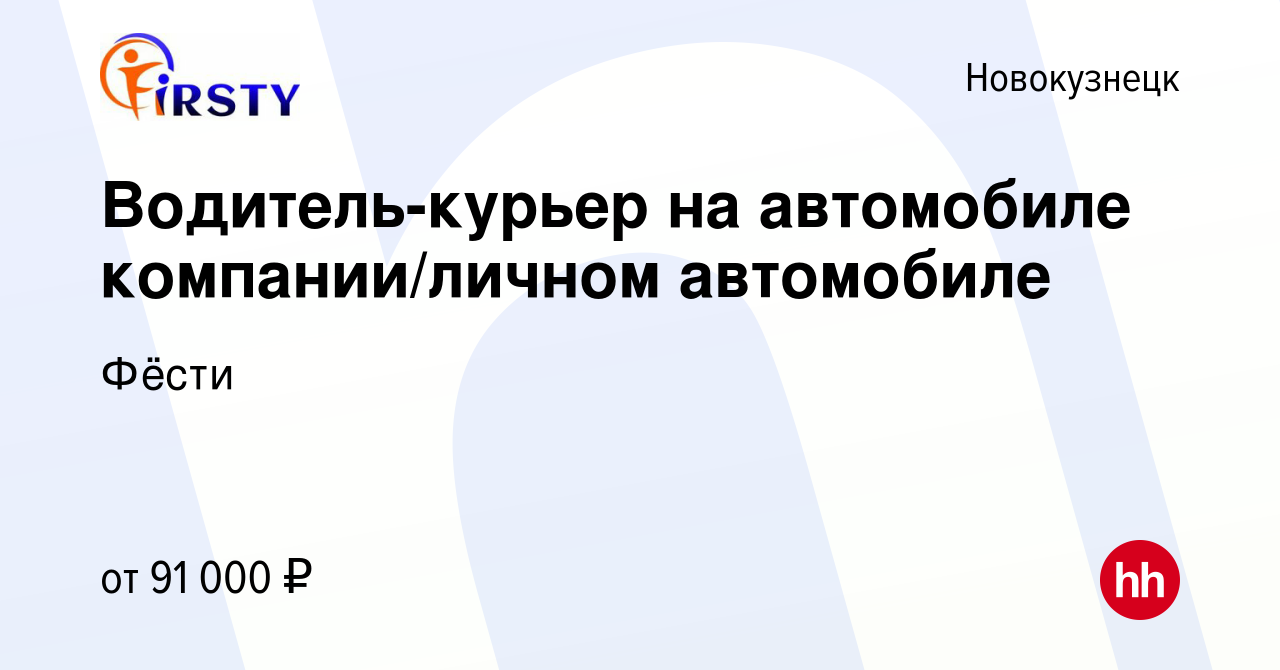 Вакансия Водитель-курьер на автомобиле компании/личном автомобиле в  Новокузнецке, работа в компании Фёсти (вакансия в архиве c 26 декабря 2023)