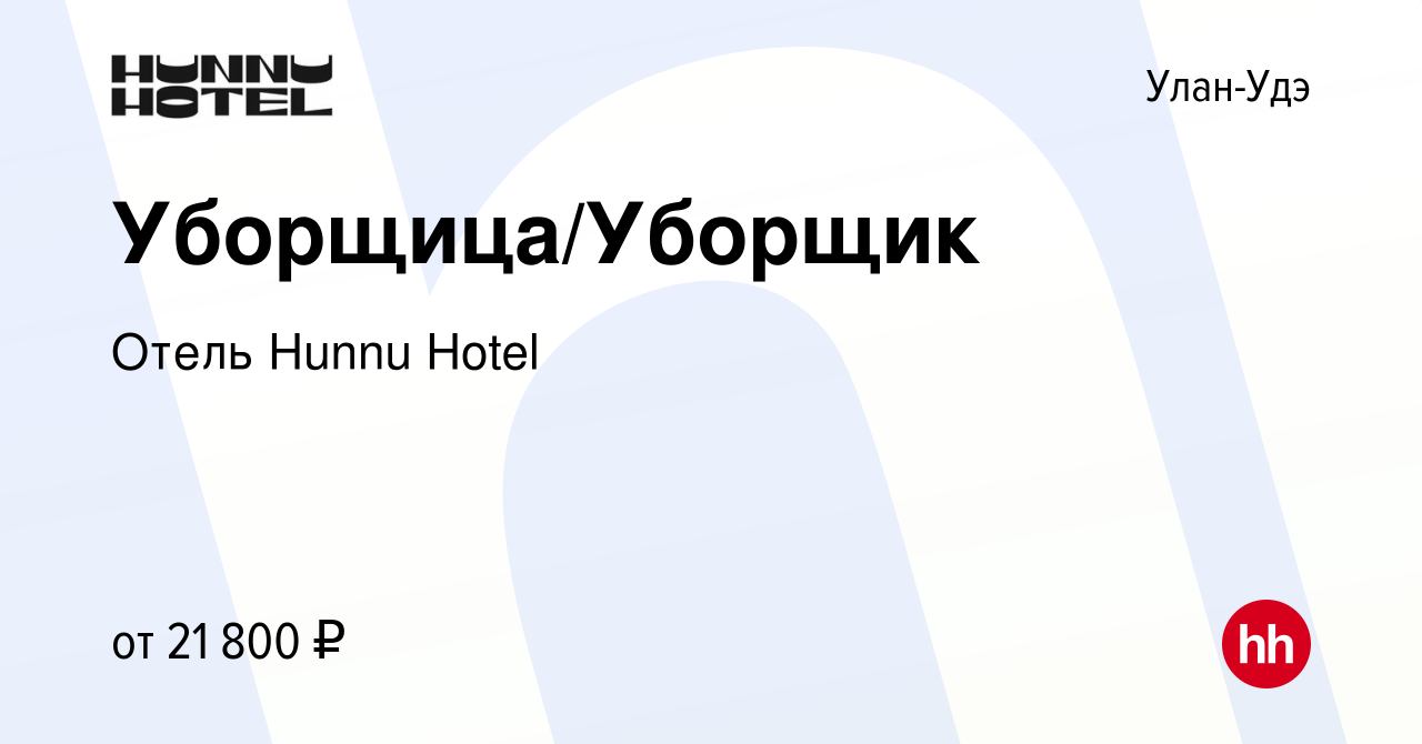 Вакансия Уборщица/Уборщик в Улан-Удэ, работа в компании Отель Hunnu Hotel  (вакансия в архиве c 15 января 2024)