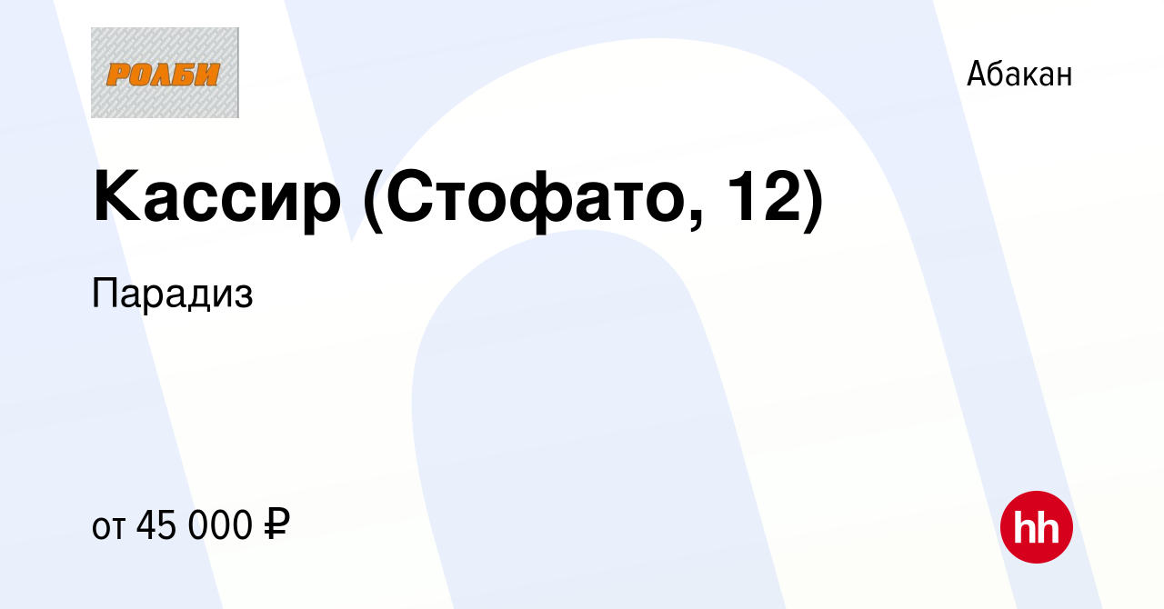 Вакансия Кассир (Стофато, 12) в Абакане, работа в компании Парадиз  (вакансия в архиве c 15 января 2024)