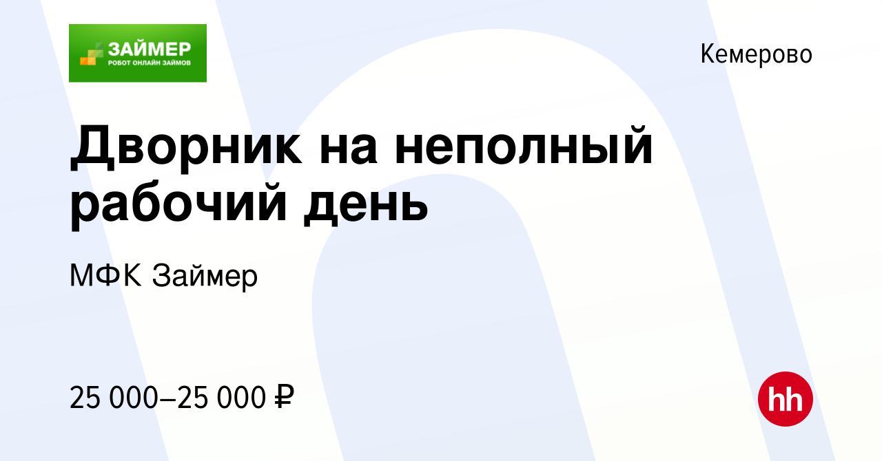 Вакансия Дворник на неполный рабочий день в Кемерове, работа в компании МФК  Займер (вакансия в архиве c 11 января 2024)