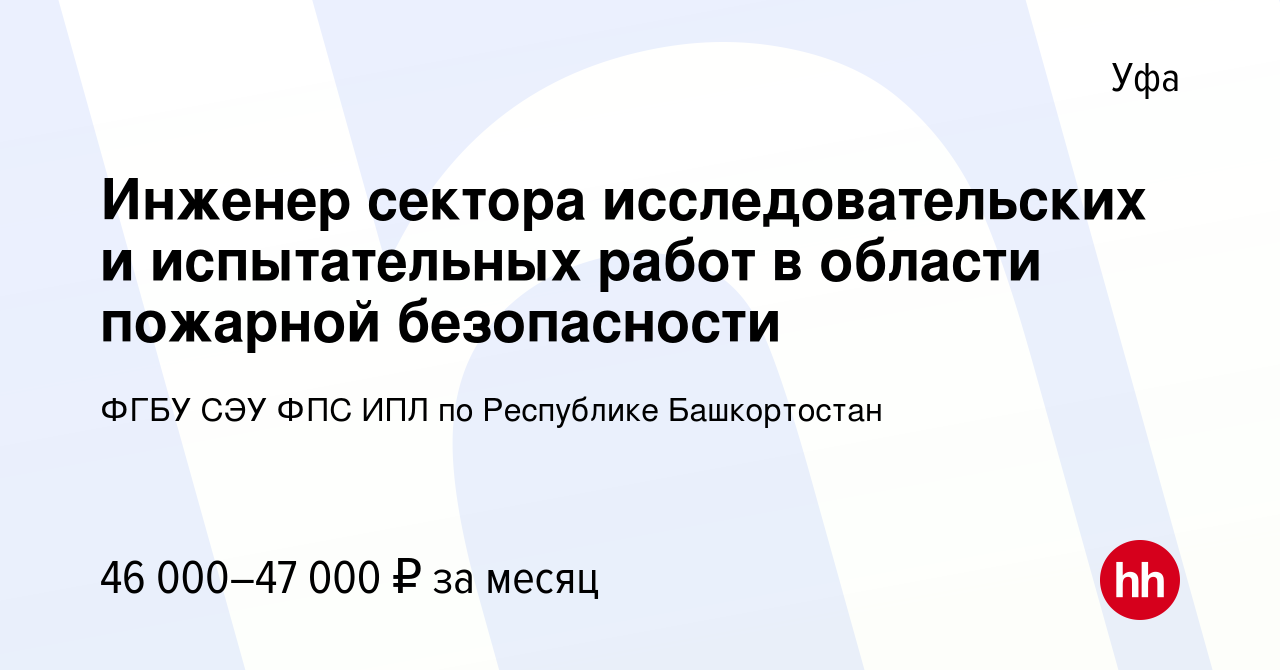 Вакансия Инженер сектора исследовательских и испытательных работ в области  пожарной безопасности в Уфе, работа в компании ФГБУ СЭУ ФПС ИПЛ по  Республике Башкортостан (вакансия в архиве c 15 января 2024)