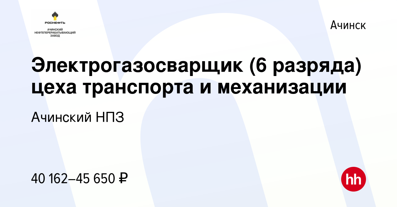 Вакансия Электрогазосварщик (6 разряда) цеха транспорта и механизации в  Ачинске, работа в компании Ачинский НПЗ