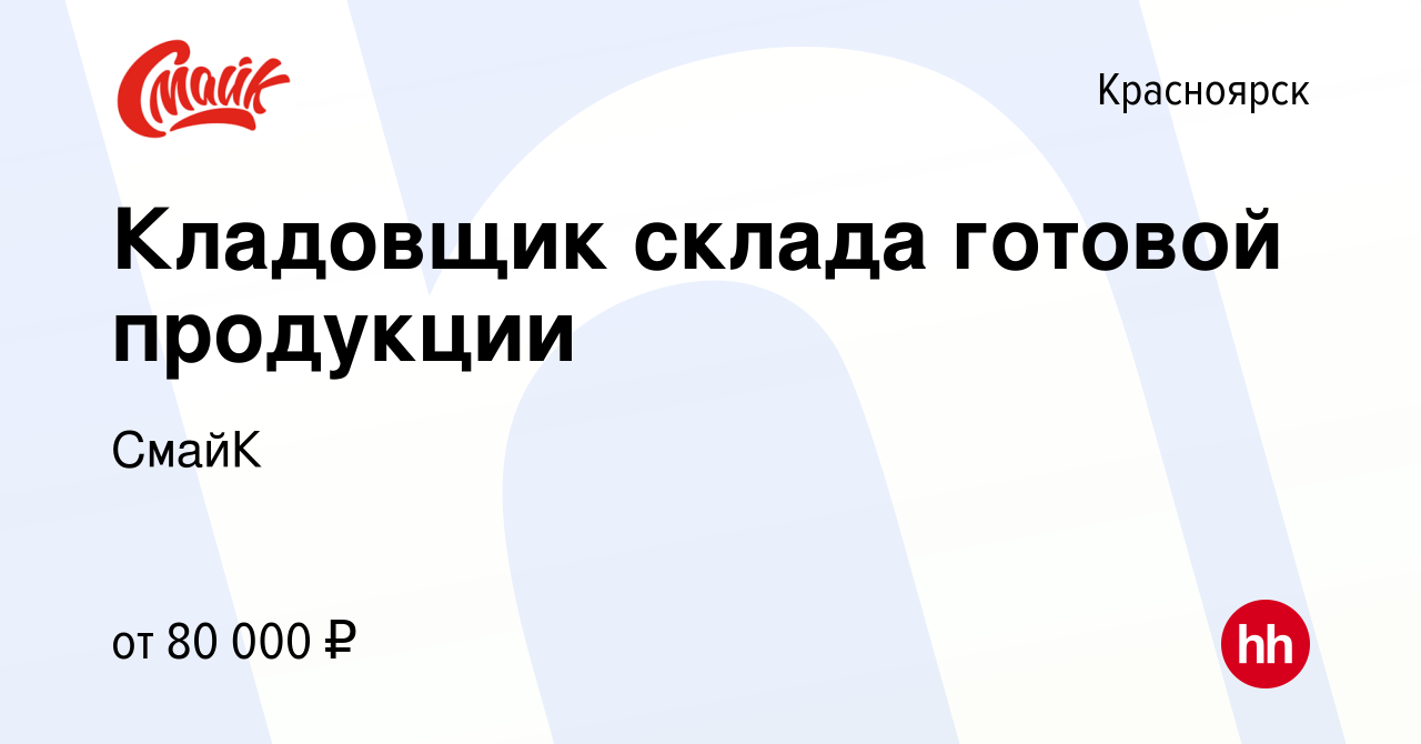 Вакансия Кладовщик склада готовой продукции в Красноярске, работа в  компании СмайК