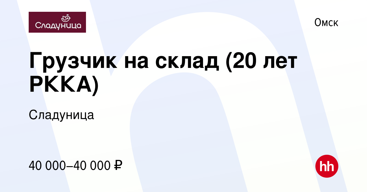 Вакансия Грузчик на склад (20 лет РККА) в Омске, работа в компании Сладуница