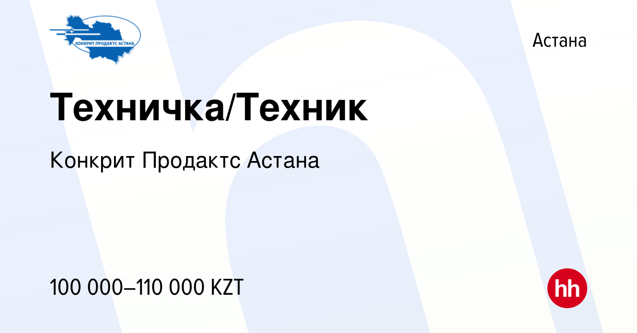 Вакансия Техничка/Техник в Астане, работа в компании Конкрит Продактс Астана  (вакансия в архиве c 5 января 2024)