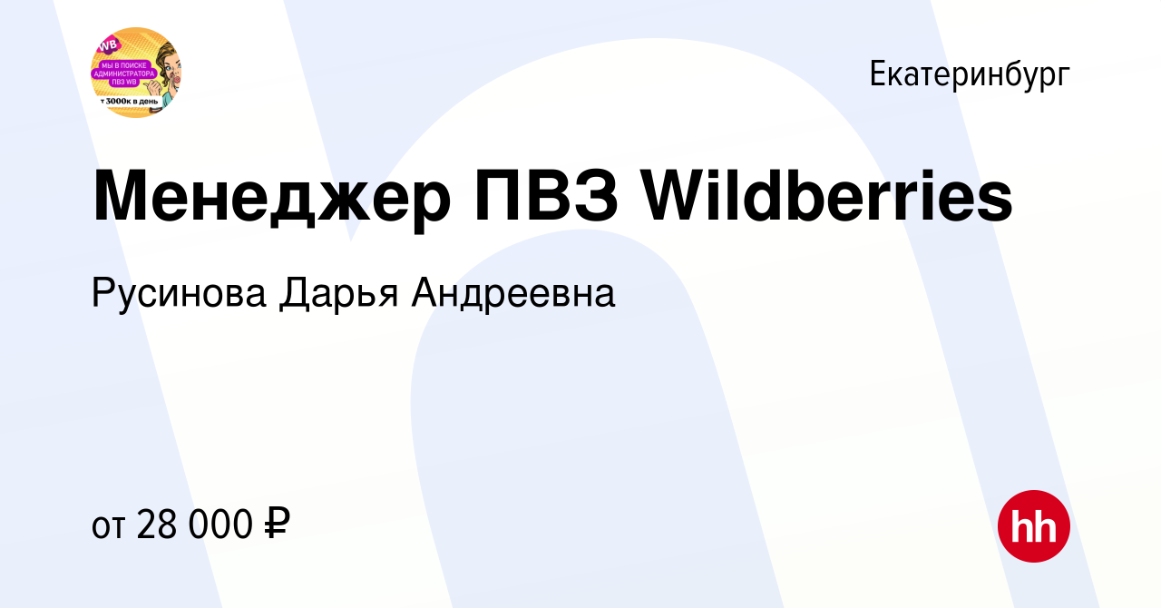 Вакансия Менеджер ПВЗ Wildberries в Екатеринбурге, работа в компании  Русинова Дарья Андреевна (вакансия в архиве c 15 января 2024)