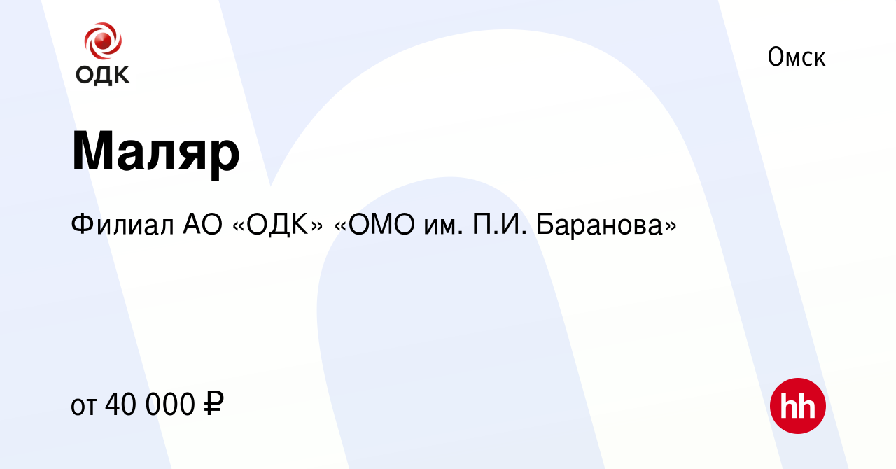 Вакансия Маляр в Омске, работа в компании Филиал АО «ОДК» «ОМО им. П.И.  Баранова» (вакансия в архиве c 23 января 2024)