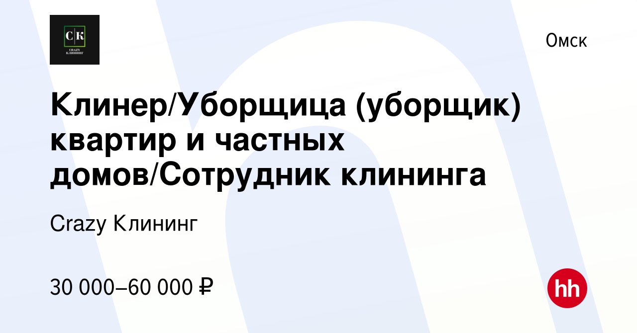 Вакансия Клинер/Уборщица (уборщик) квартир и частных домов/Сотрудник  клининга в Омске, работа в компании Crazy Клининг (вакансия в архиве c 15  января 2024)