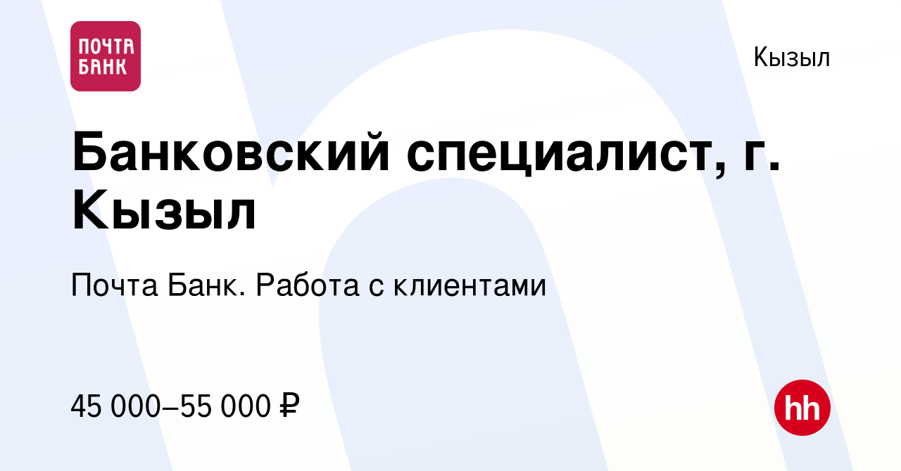 Вакансия Банковский специалист, г. Кызыл в Кызыле, работа в компании Почта  Банк. Работа с клиентами (вакансия в архиве c 4 февраля 2024)