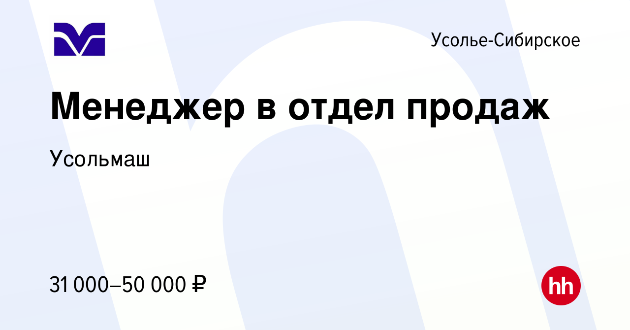 Вакансия Менеджер в отдел продаж в Усолье-Сибирском, работа в компании  Усольмаш (вакансия в архиве c 25 апреля 2024)