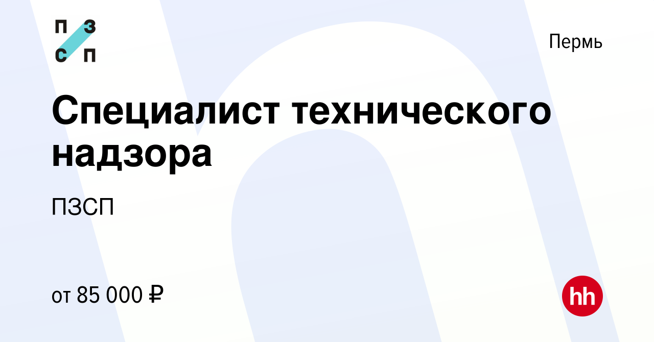 Вакансия Специалист технического надзора в Перми, работа в компании ПЗСП