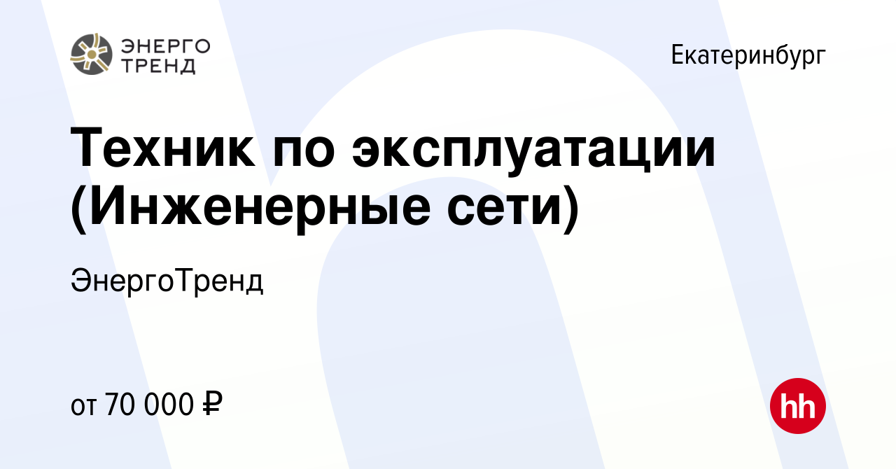 Вакансия Техник по эксплуатации (Инженерные сети) в Екатеринбурге, работа в  компании ЭнергоТренд