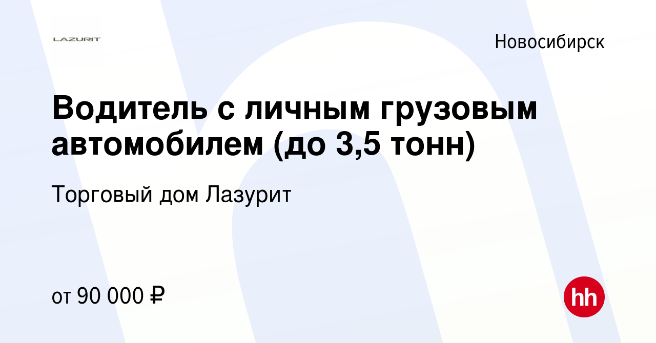 Вакансия Водитель с личным грузовым автомобилем (до 3,5 тонн) в  Новосибирске, работа в компании Торговый дом Лазурит (вакансия в архиве c  15 января 2024)