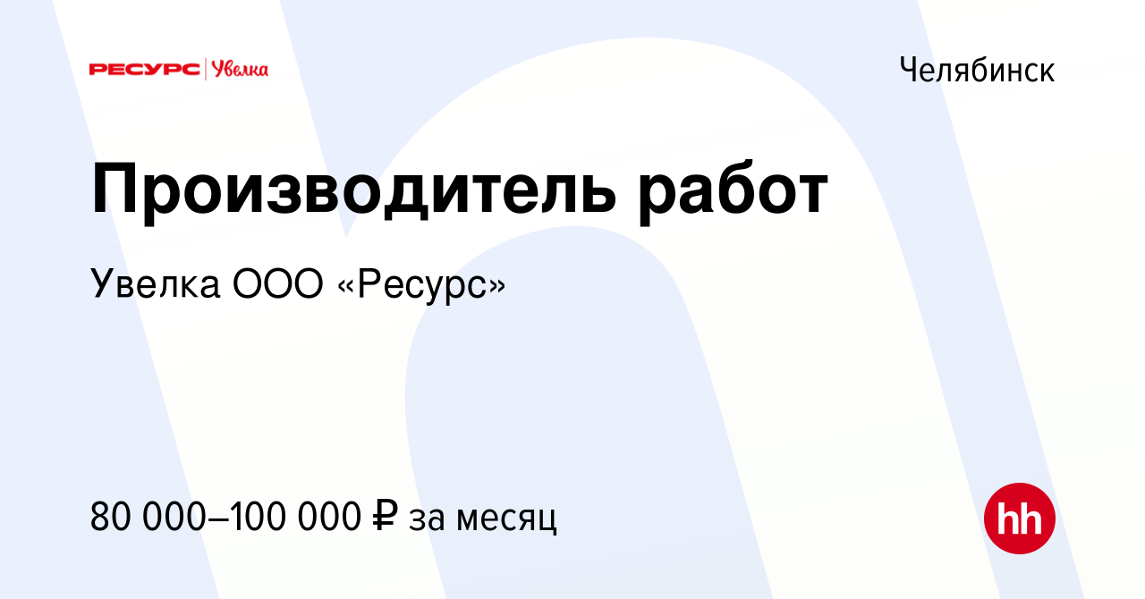 Вакансия Производитель работ в Челябинске, работа в компании Увелка ООО  «Ресурс» (вакансия в архиве c 16 января 2024)