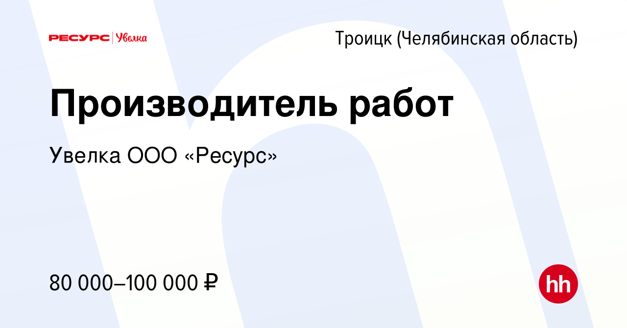 Вакансия Производитель работ в Троицке, работа в компании Увелка ООО  «Ресурс» (вакансия в архиве c 16 января 2024)