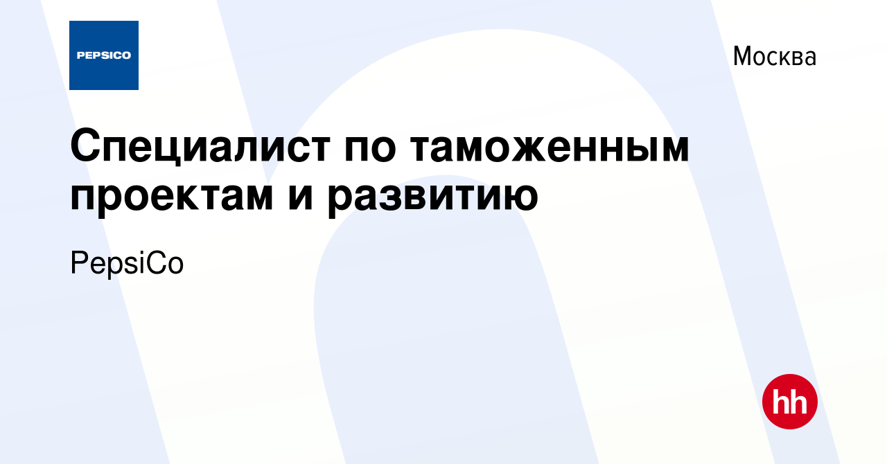 Вакансия Специалист по таможенным проектам и развитию в Москве, работа в  компании PepsiCo (вакансия в архиве c 7 ноября 2013)