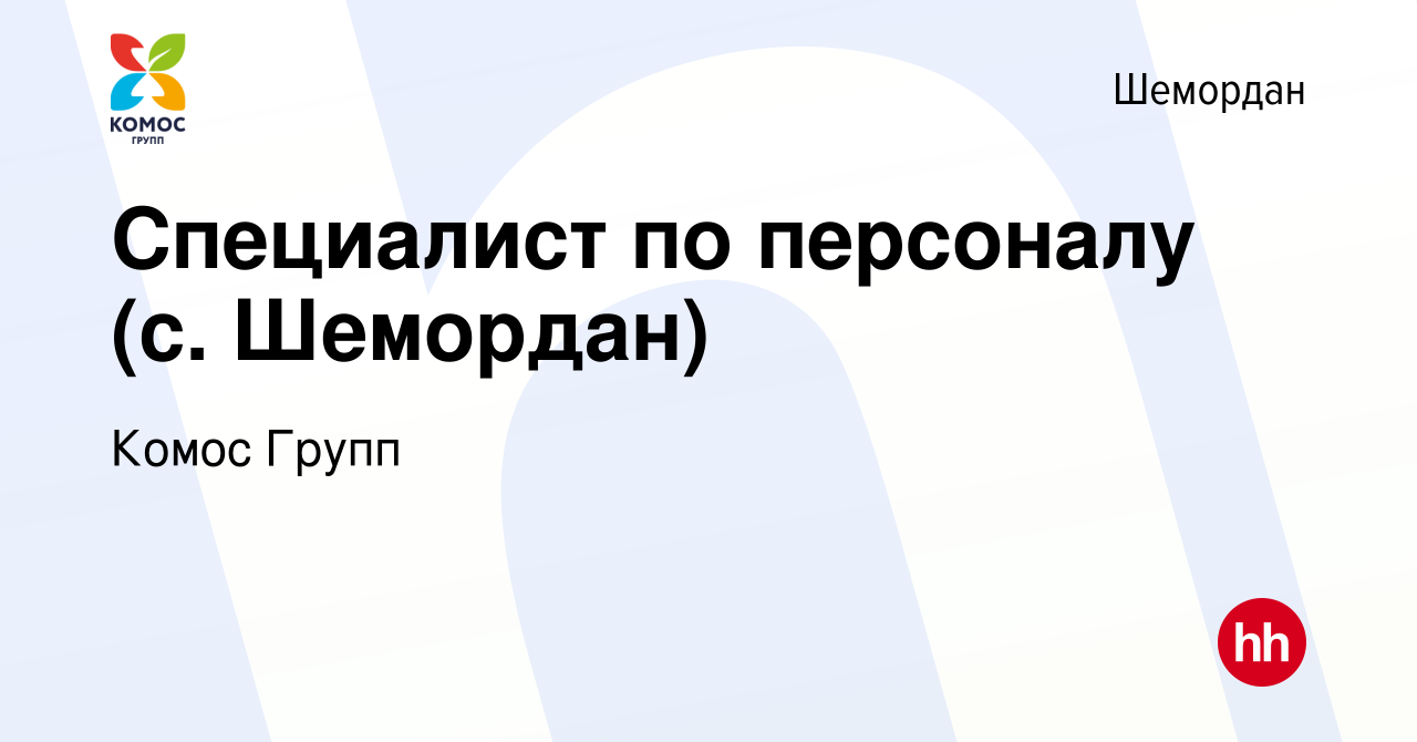 Вакансия Специалист по персоналу (с. Шемордан) в Шемордане, работа в  компании Комос Групп