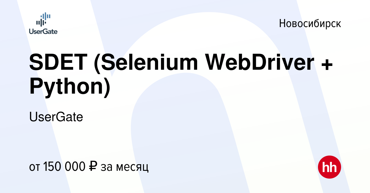 Вакансия SDET (Selenium WebDriver + Python) в Новосибирске, работа в  компании UserGate (вакансия в архиве c 8 апреля 2024)