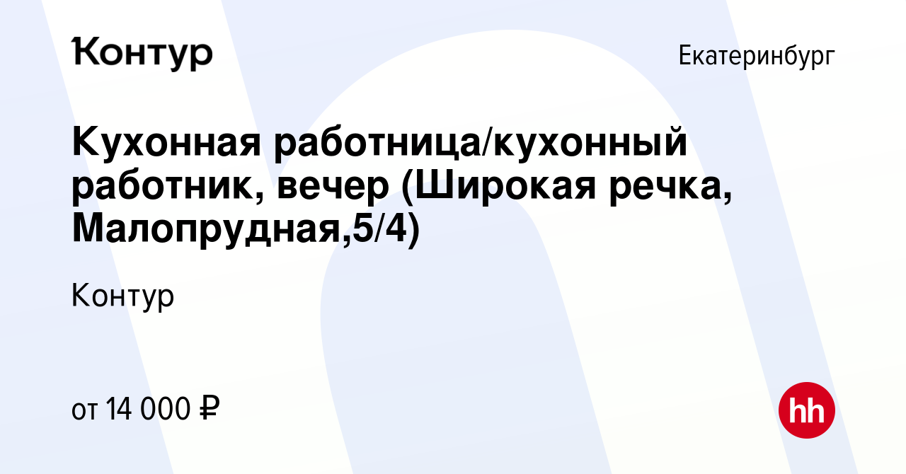 Вакансия Кухонная работница/кухонный работник (Широкая речка,  Малопрудная,5/4) в Екатеринбурге, работа в компании Контур