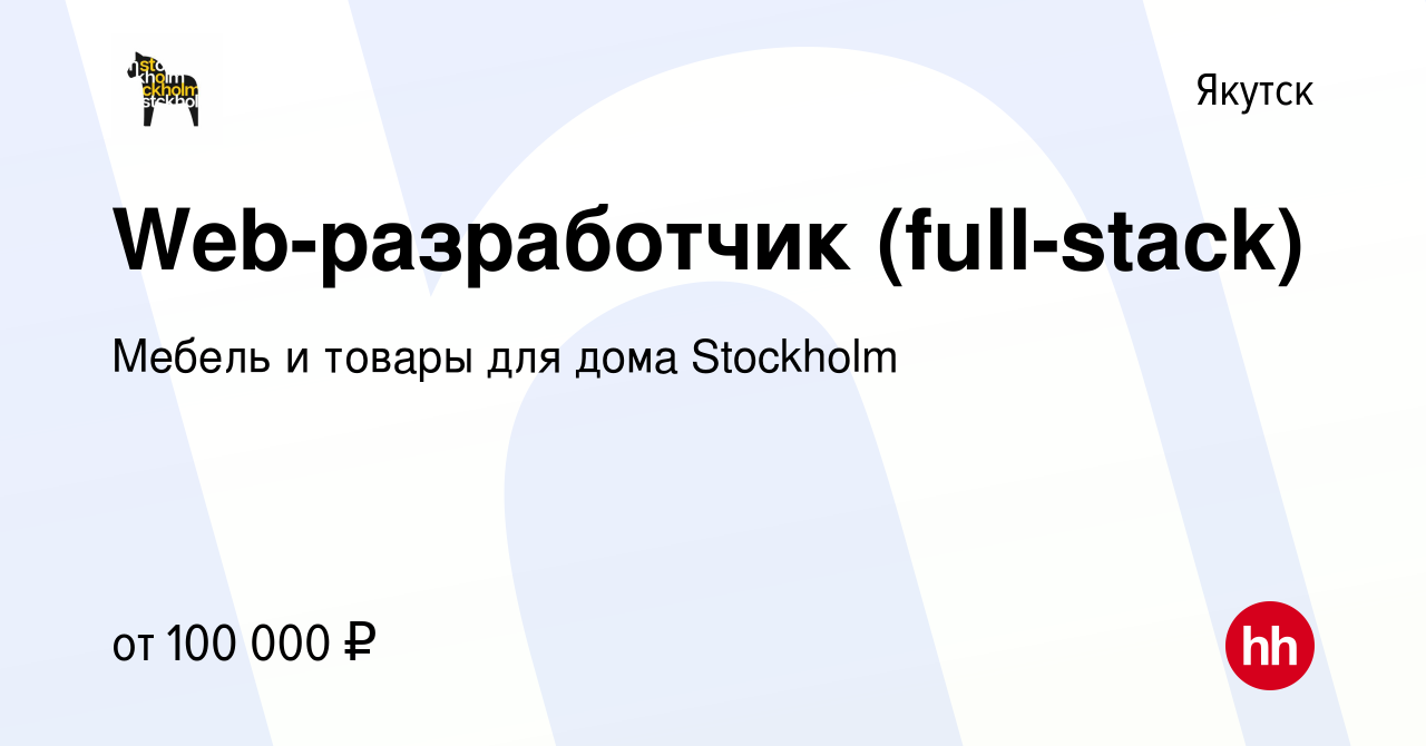 Вакансия Web-разработчик (full-stack) в Якутске, работа в компании Мебель и  товары для дома Stockholm (вакансия в архиве c 14 февраля 2024)