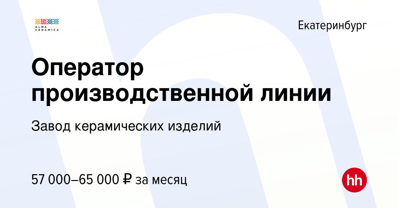 Вакансия Оператор производственной линии в Екатеринбурге, работа в компании  Завод керамических изделий (вакансия в архиве c 18 января 2024)