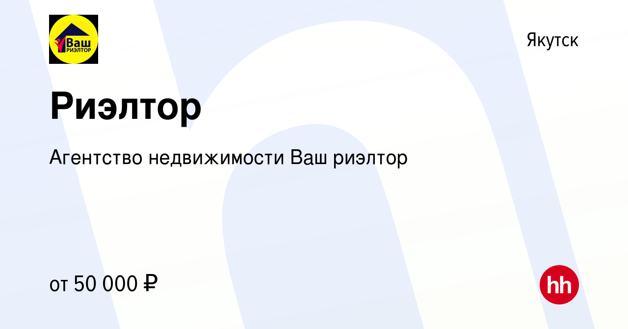 Вакансия Риэлтор в Якутске, работа в компании Агентство недвижимости Ваш  риэлтор (вакансия в архиве c 15 января 2024)