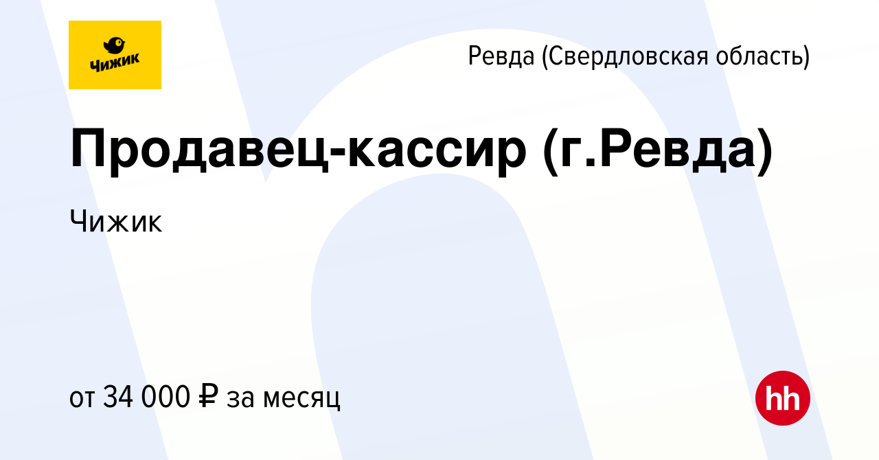 Вакансия Продавец-кассир (г.Ревда) в Ревде (Свердловская область), работа в  компании Чижик (вакансия в архиве c 15 января 2024)