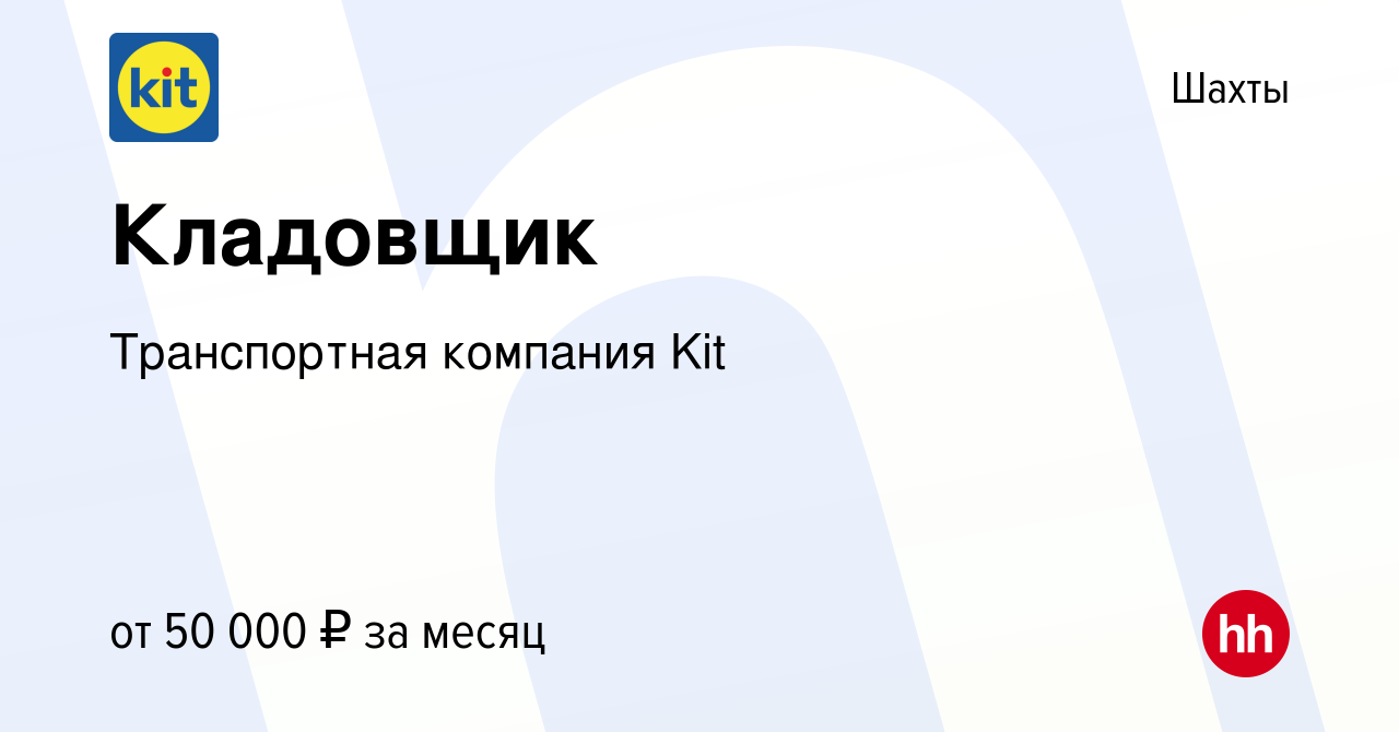 Вакансия Кладовщик в Шахтах, работа в компании Транспортная компания Kit  (вакансия в архиве c 15 января 2024)