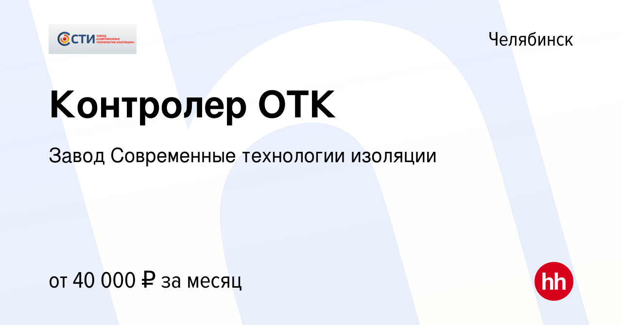 Вакансия Контролер ОТК в Челябинске, работа в компании Завод Современные  технологии изоляции (вакансия в архиве c 18 декабря 2023)