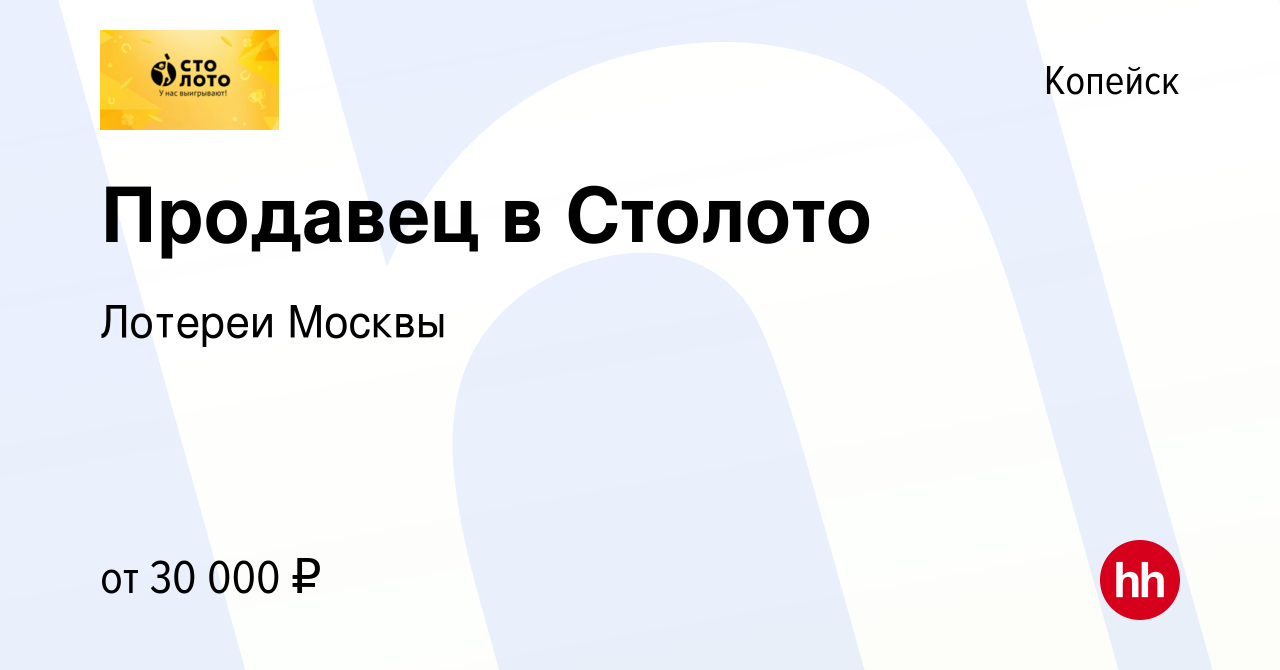 Вакансия Продавец в Столото в Копейске, работа в компании Лотереи Москвы  (вакансия в архиве c 15 января 2024)