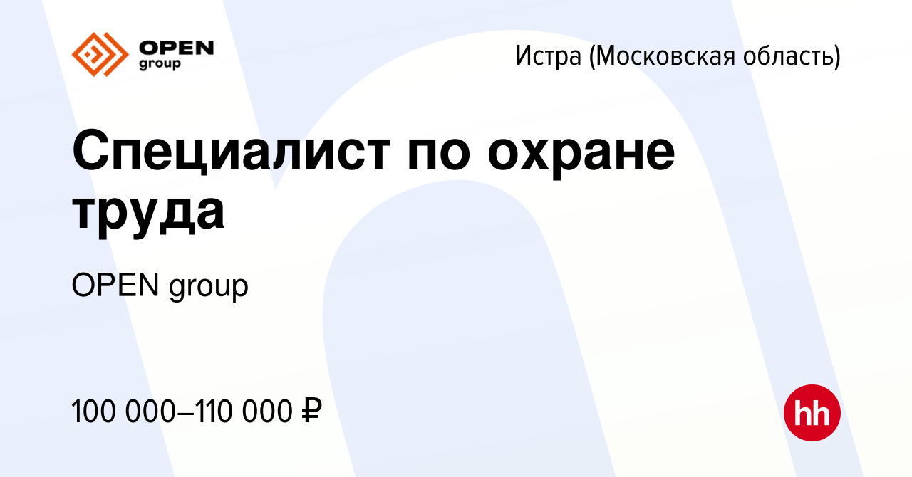 Вакансия Специалист по охране труда в Истре, работа в компании OPEN group  (вакансия в архиве c 18 декабря 2023)