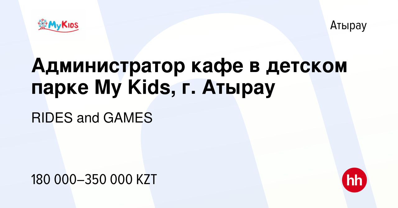 Вакансия Администратор кафе в детском парке My Kids, г. Атырау в Атырау,  работа в компании RIDES and GAMES (вакансия в архиве c 5 января 2024)