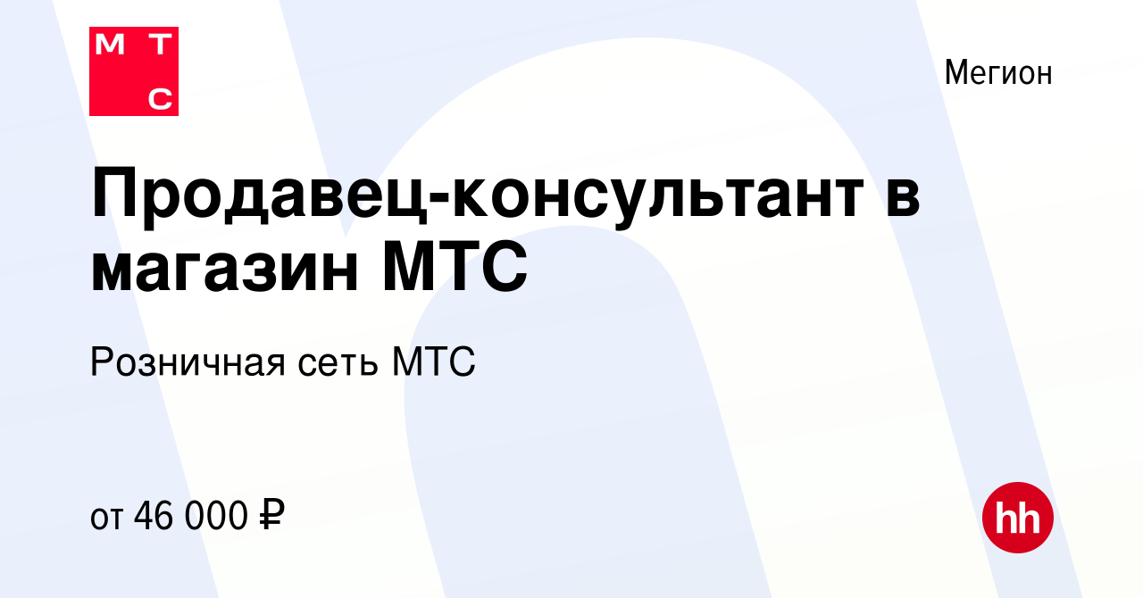 Вакансия Продавец-консультант в магазин МТС в Мегионе, работа в компании  Розничная сеть МТС (вакансия в архиве c 12 декабря 2023)