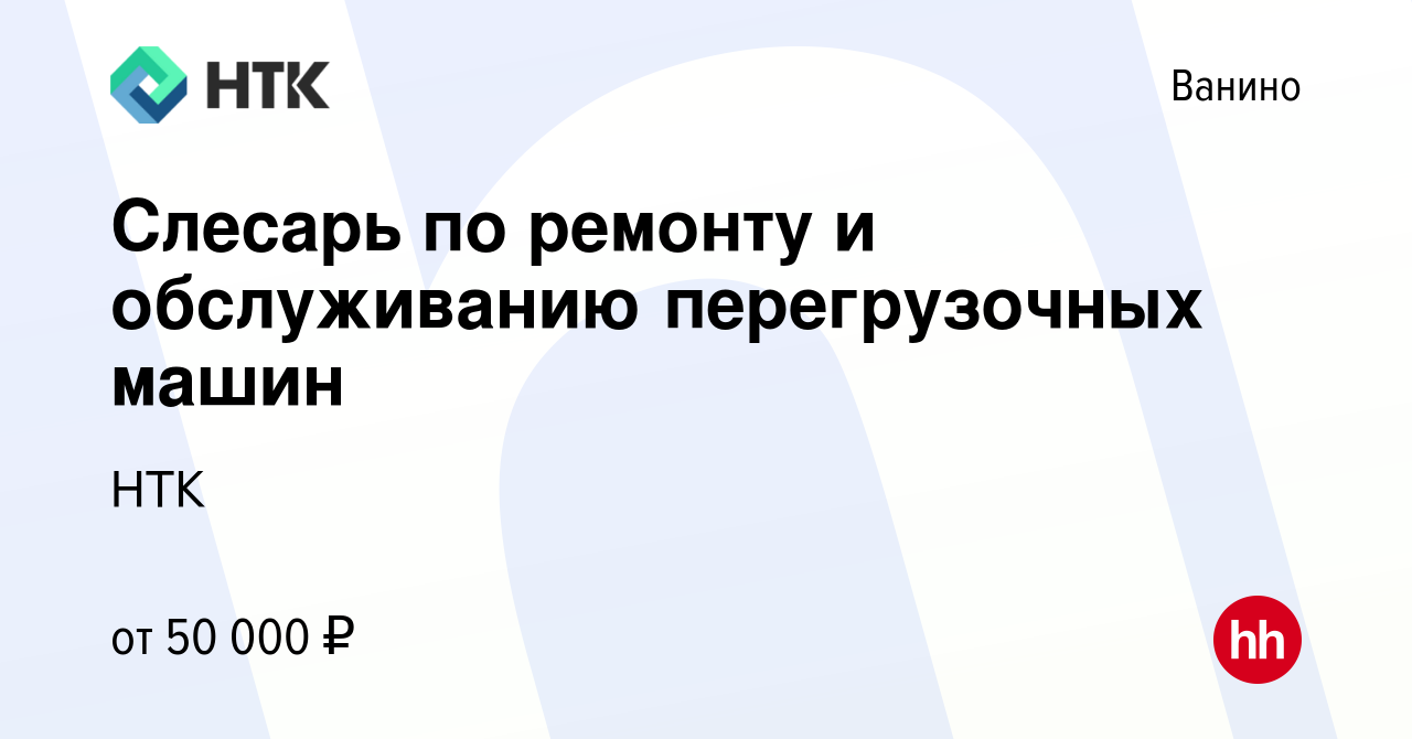 Вакансия Слесарь по ремонту и обслуживанию перегрузочных машин в Ванине,  работа в компании НТК