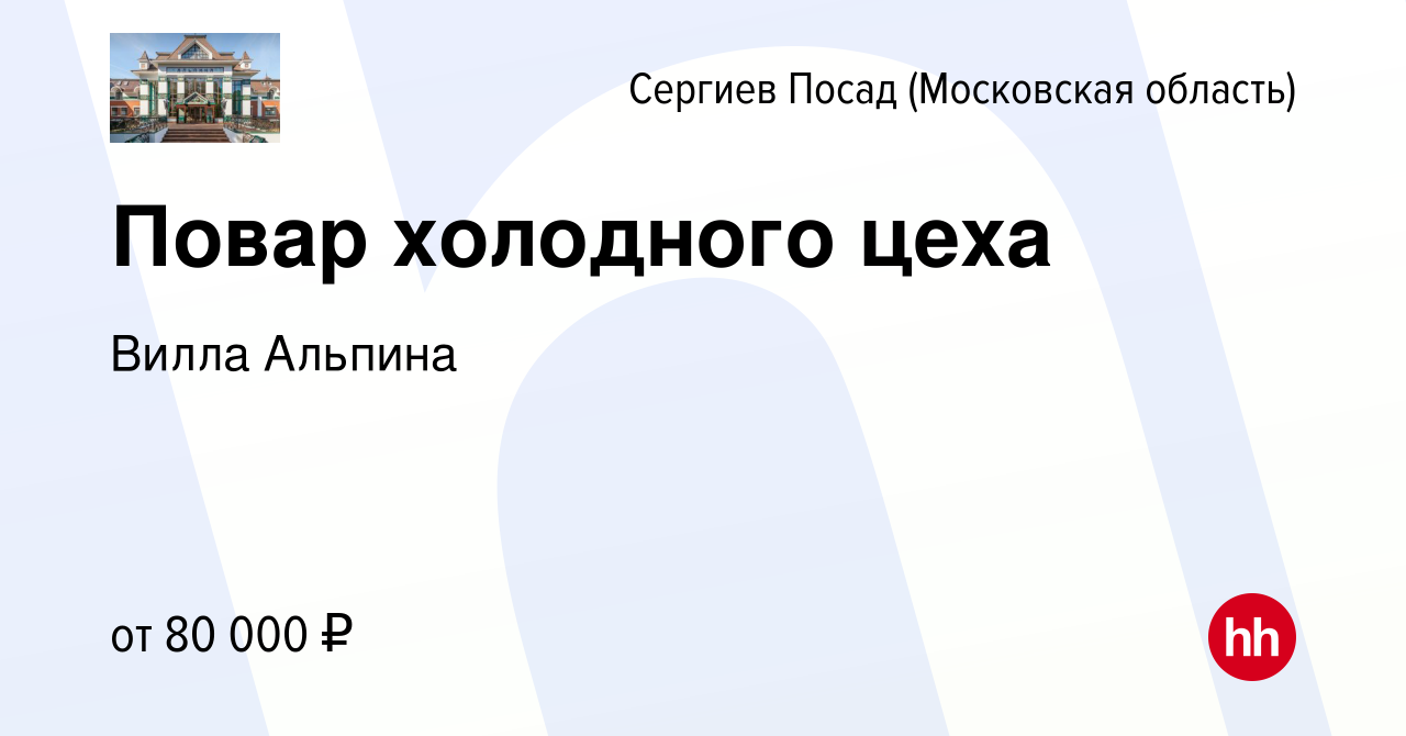 Вакансия Повар холодного цеха в Сергиев Посаде, работа в компании Вилла  Альпина (вакансия в архиве c 15 января 2024)