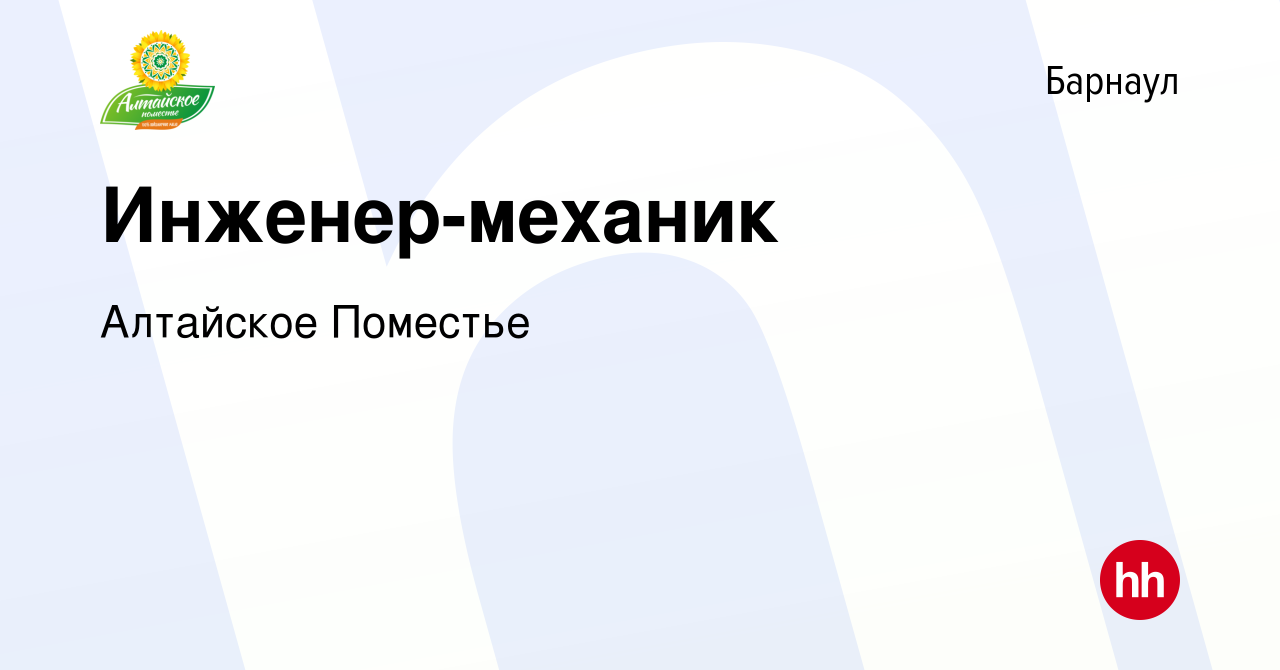 Вакансия Инженер-механик в Барнауле, работа в компании Алтайское Поместье  (вакансия в архиве c 15 января 2024)