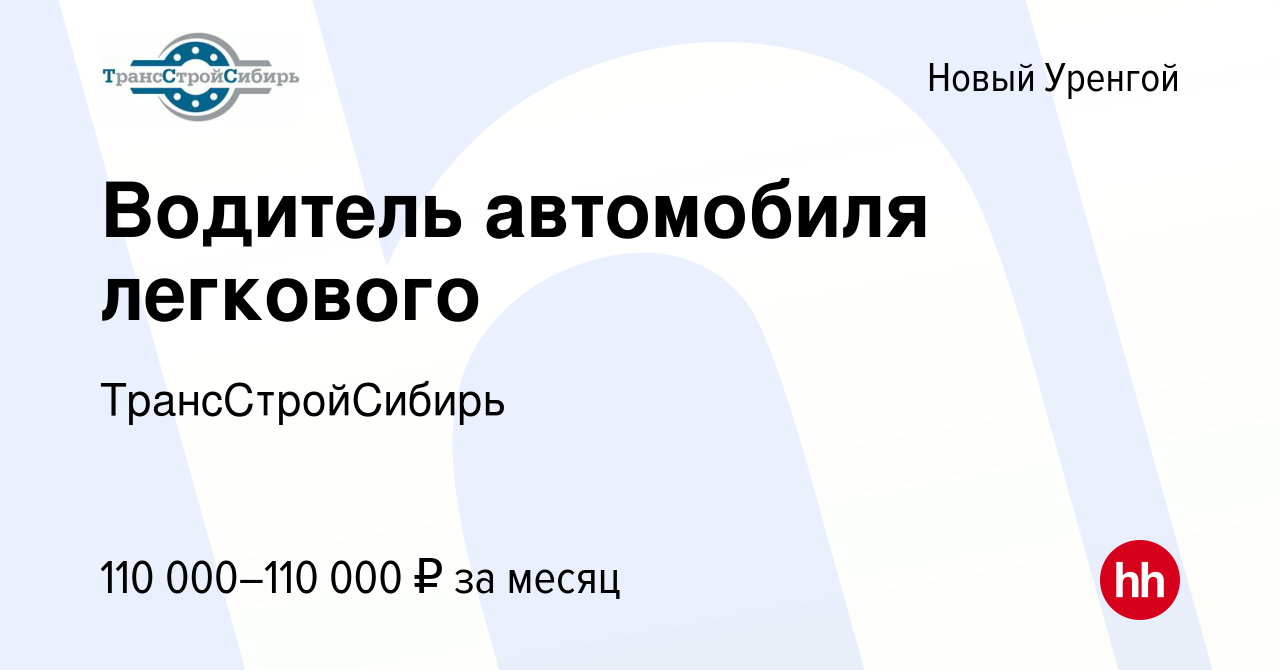 Вакансия Водитель автомобиля легкового в Новом Уренгое, работа в компании  ТрансСтройСибирь (вакансия в архиве c 15 января 2024)