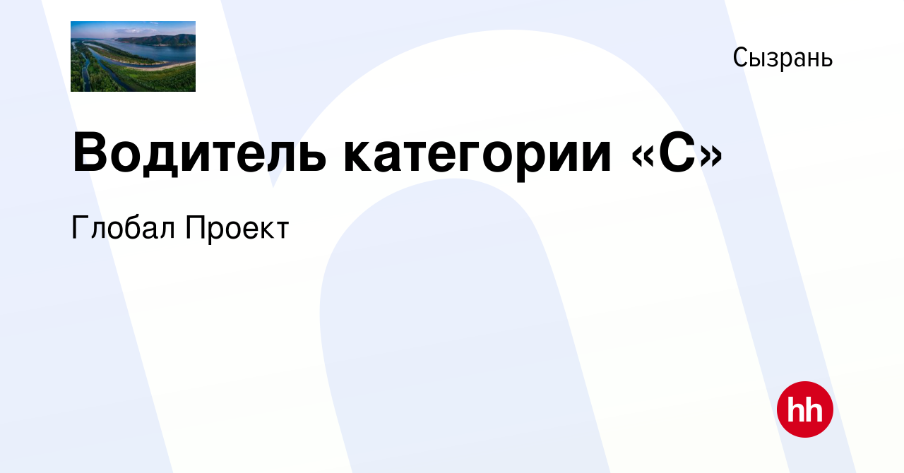 Вакансия Водитель категории «С» в Сызрани, работа в компании Глобал Проект  (вакансия в архиве c 15 января 2024)