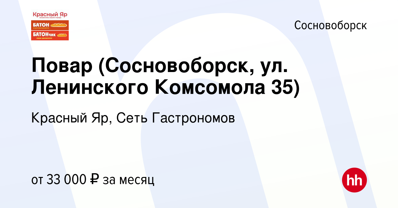 Вакансия Повар (Сосновоборск, ул. Ленинского Комсомола 35) в Сосновоборске,  работа в компании Красный Яр, Сеть Гастрономов (вакансия в архиве c 19  декабря 2023)