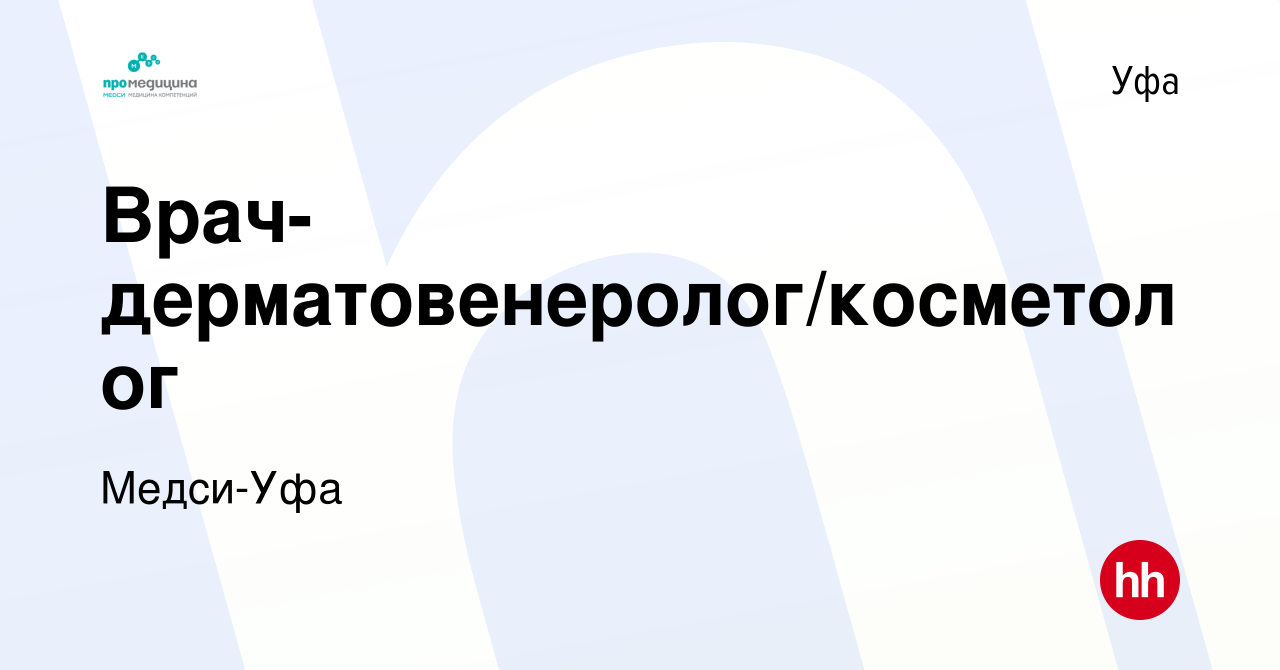 Вакансия Врач-дерматовенеролог/косметолог в Уфе, работа в компании Медси-Уфа