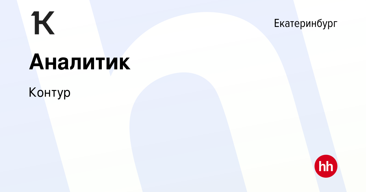 Вакансия Аналитик в Екатеринбурге, работа в компании Контур (вакансия в  архиве c 14 февраля 2024)