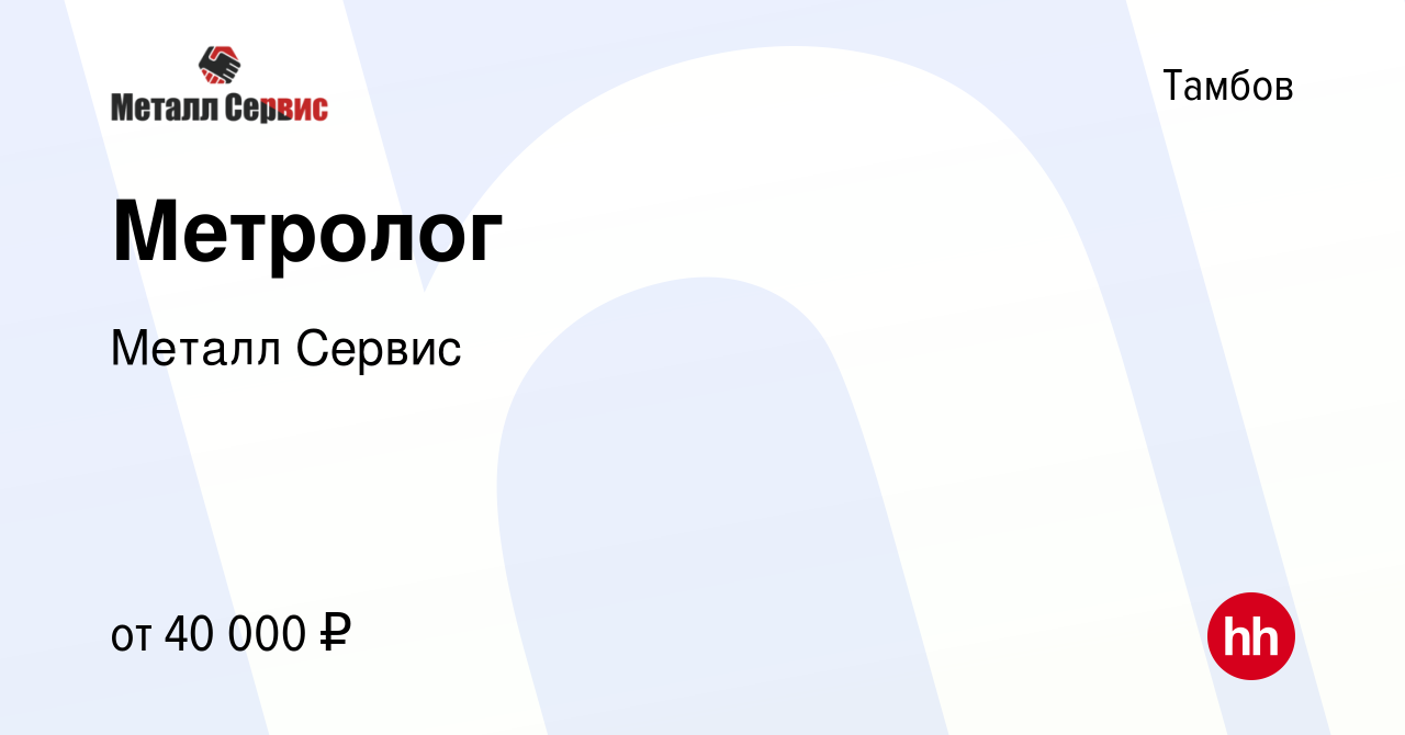 Вакансия Метролог в Тамбове, работа в компании Металл Сервис (вакансия в  архиве c 5 марта 2024)