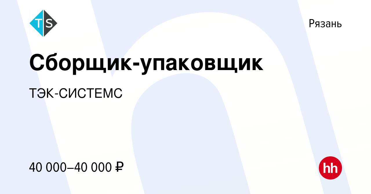 Вакансия Сборщик-упаковщик в Рязани, работа в компании ТЭК-СИСТЕМС  (вакансия в архиве c 15 января 2024)